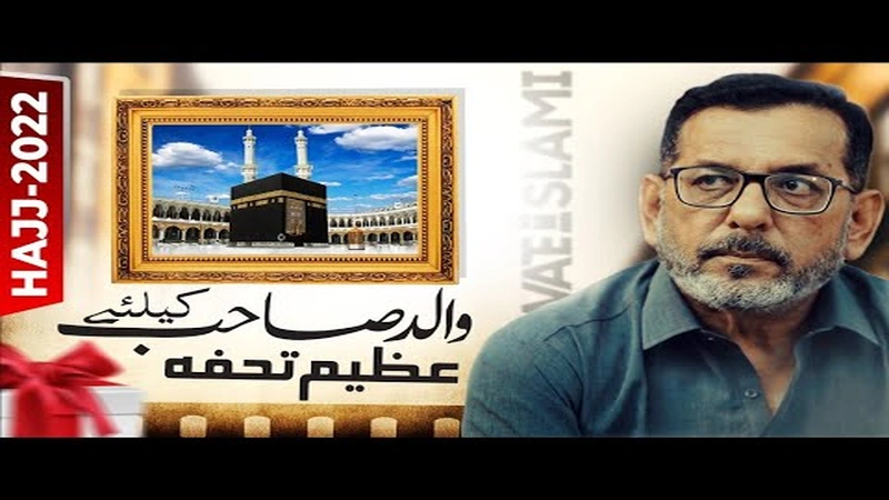 Walid Sahib Ke Liye Azeem Tohfa | HAJJ Ka Sawab | HAJJ 2022